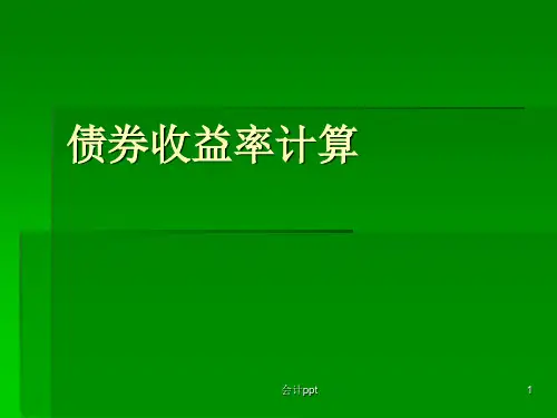 《债券收益率计算》PPT课件