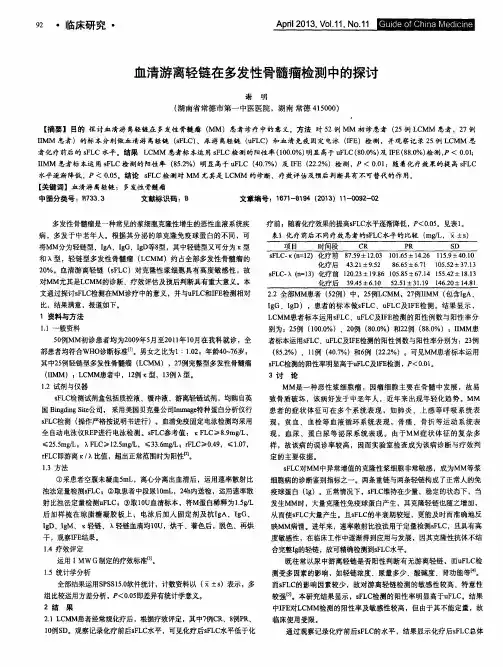 血清游离轻链在多发性骨髓瘤检测中的探讨
