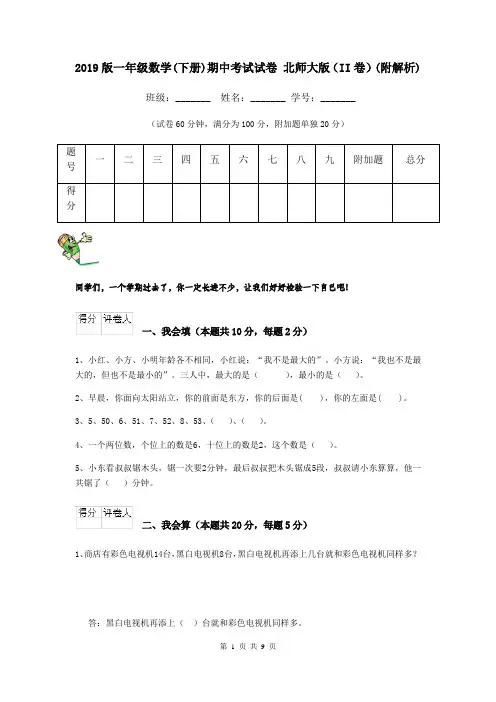 2019版一年级数学(下册)期中考试试卷 北师大版(II卷)(附解析)
