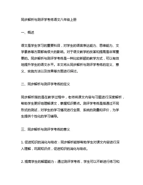 同步解析与测评学考练语文八年级上册