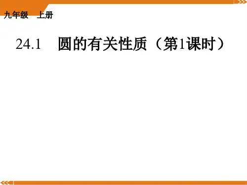人教版数学九年级上册24.1 圆的有关性质(第1课时)-课件