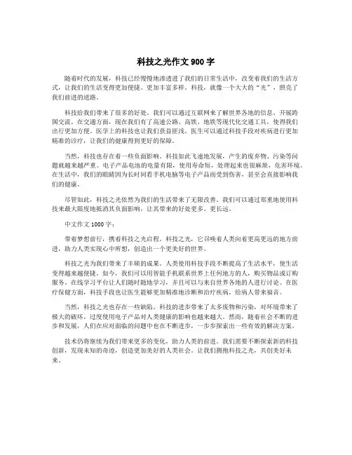 科技之光作文900字