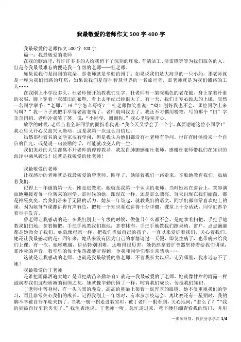 我最敬爱的老师作文500字400字