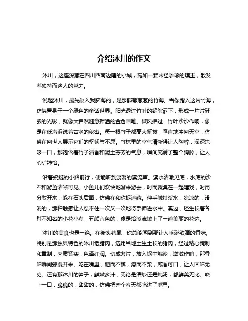 介绍沐川的作文