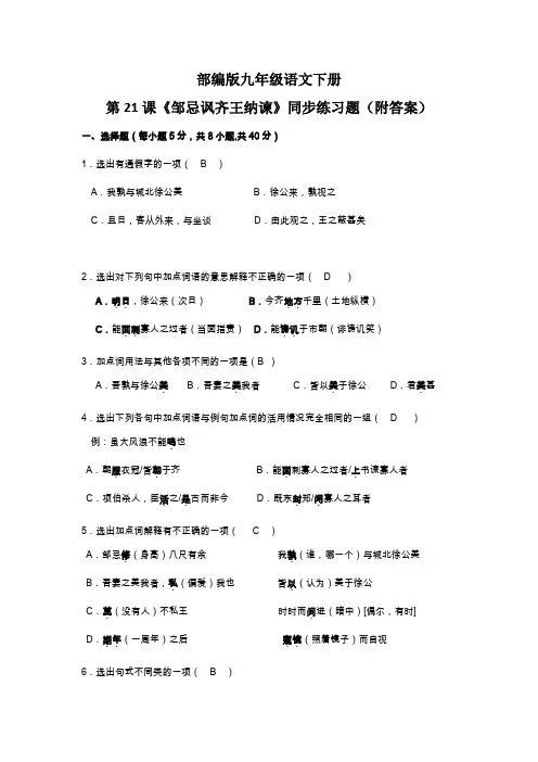 部编版九年级语文下册第21课《邹忌讽齐王纳谏》同步练习题(附答案)