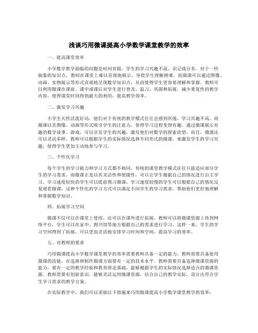 浅谈巧用微课提高小学数学课堂教学的效率
