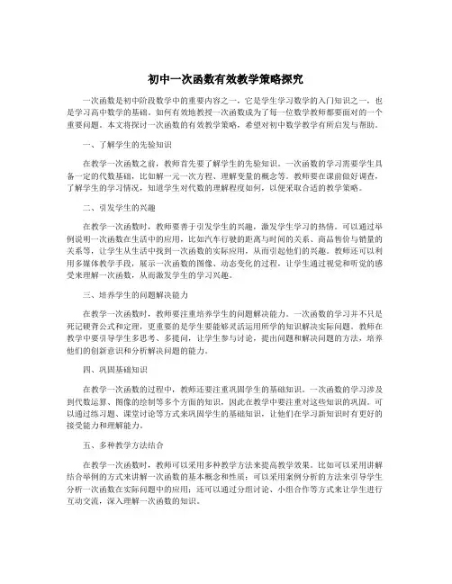 初中一次函数有效教学策略探究