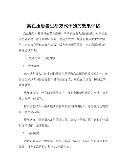 高血压患者生活方式干预的效果评估