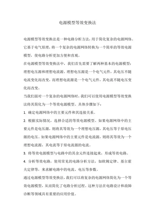 电源模型等效变换法