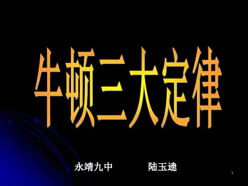 牛顿三大定律ppt课件