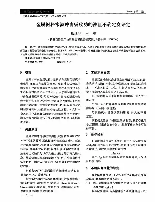 金属材料常温冲击吸收功的测量不确定度评定