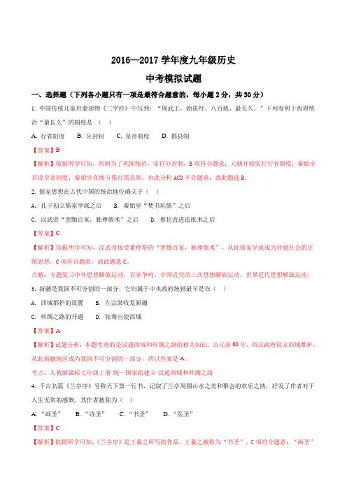 广西省柳州市鱼峰区2017年中考一模历史试题(解析版)