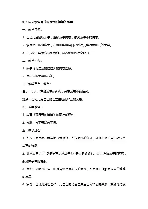幼儿园大班语言《雨是云的娃娃》教案
