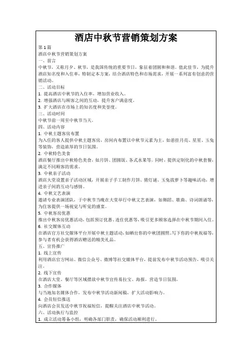 酒店中秋节营销策划方案