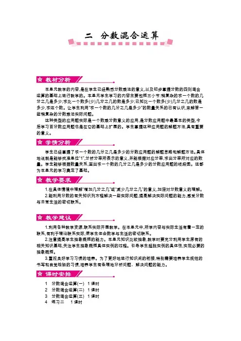 北师大版六年级数学上册《第二单元 分数混合运算》单元教案
