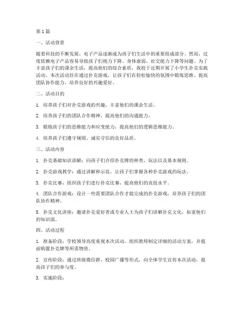 小学生扑克实践活动总结(3篇)