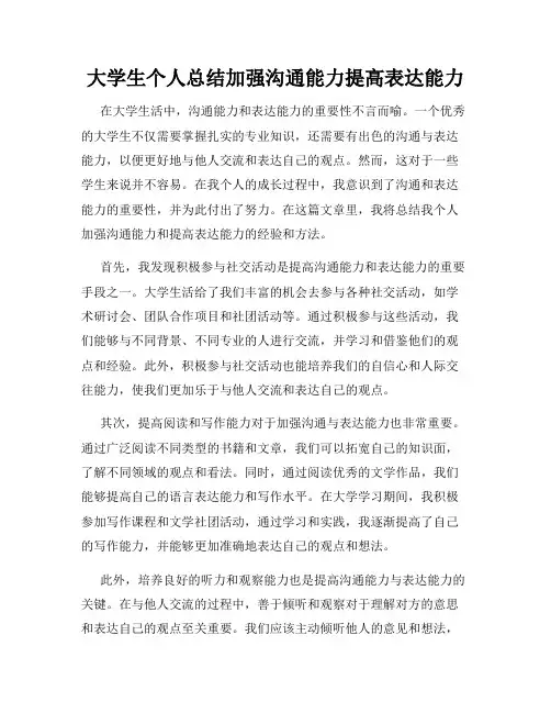 大学生个人总结加强沟通能力提高表达能力