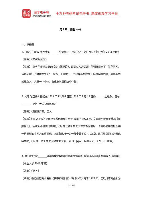 钱理群《中国现代文学三十年》 章节题库 (鲁迅)【圣才出品】 