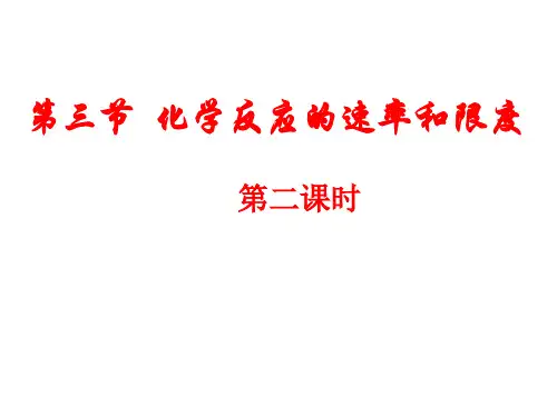化学必修Ⅱ人教新课标2-3化学反应的速率和限度课件(16张)