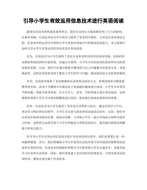 引导小学生有效运用信息技术进行英语阅读