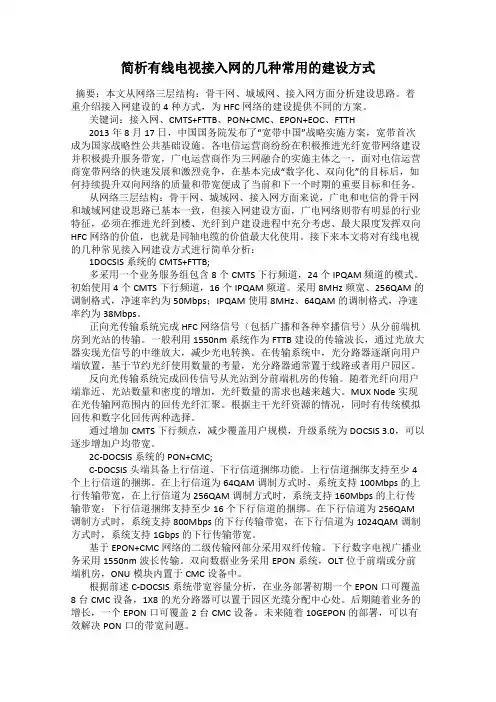 简析有线电视接入网的几种常用的建设方式
