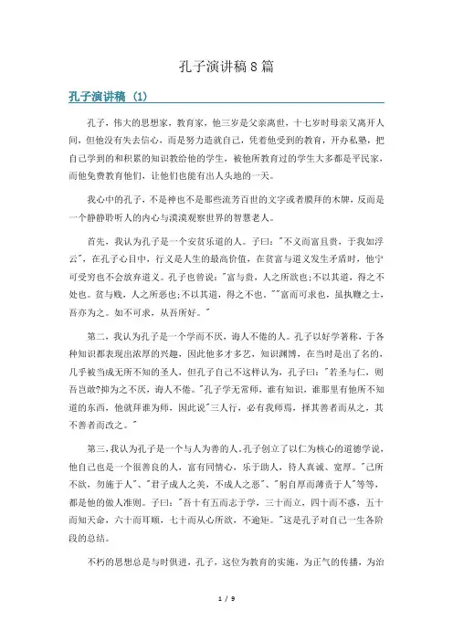 孔子演讲稿8篇