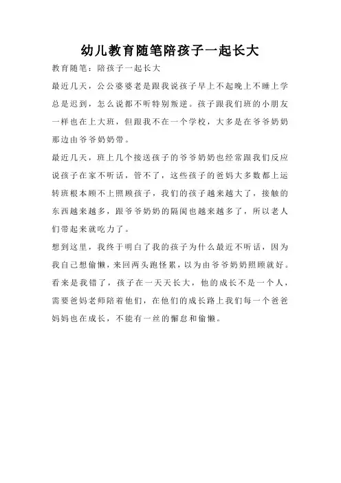 幼儿教育随笔陪孩子一起长大
