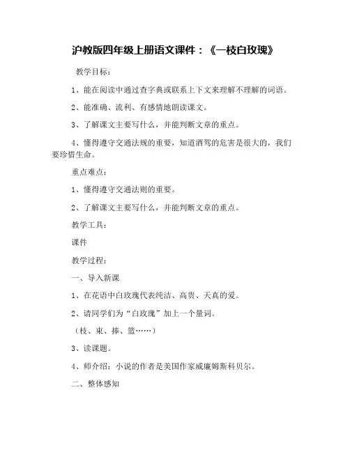 沪教版四年级上册语文课件：《一枝白玫瑰》