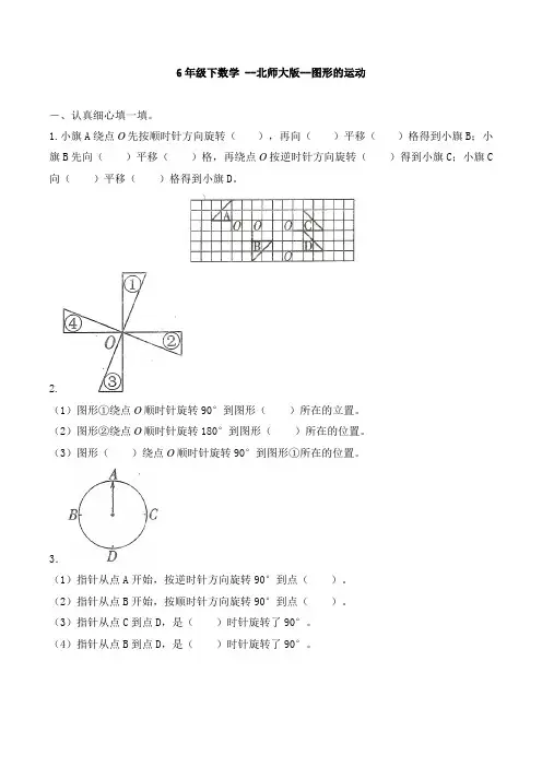 六年级下册数学试题-图形的运动  北师大版 (含答案)