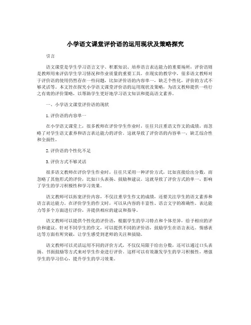 小学语文课堂评价语的运用现状及策略探究