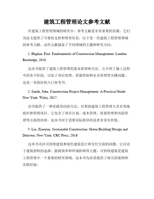 建筑工程管理论文参考文献