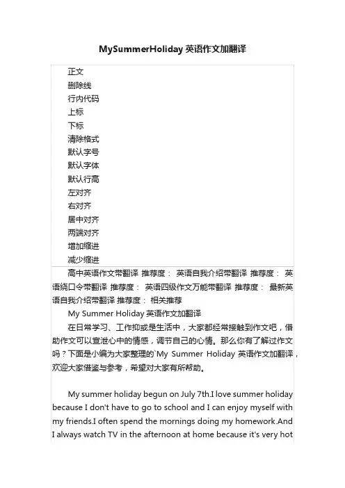 MySummerHoliday英语作文加翻译