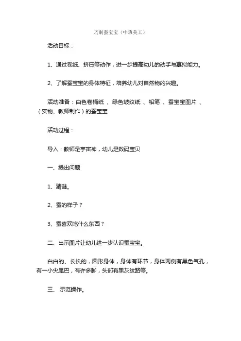 巧制蚕宝宝（中班美工）