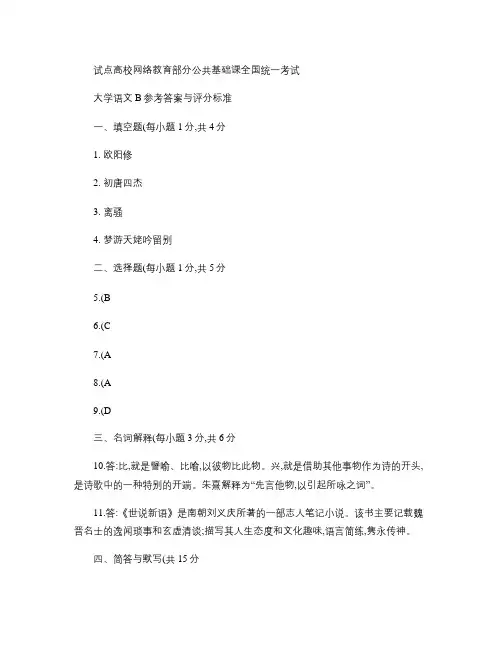 南开大学网络远程温州学习中心本科统考大学语文B参考答案与评分(精)