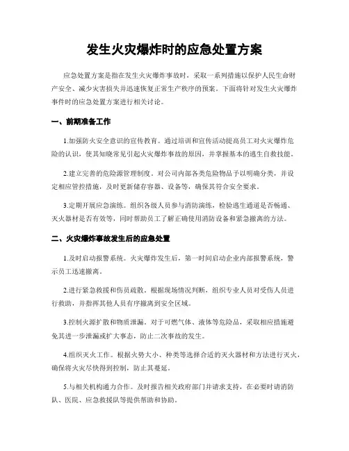 发生火灾爆炸时的应急处置方案