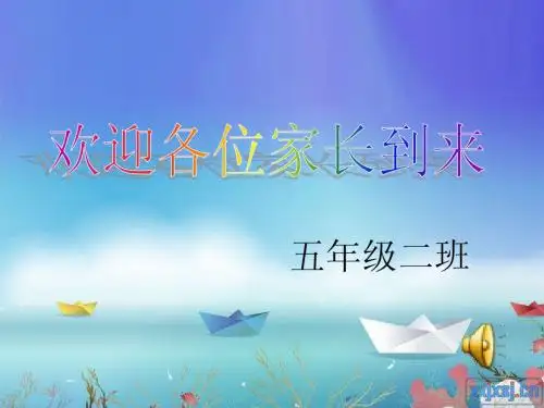 五年级(2)班家长会课件PPT