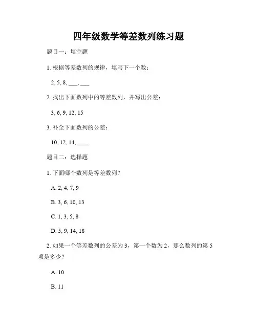 四年级数学等差数列练习题
