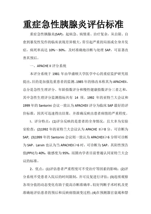 重症胰腺炎评估标准