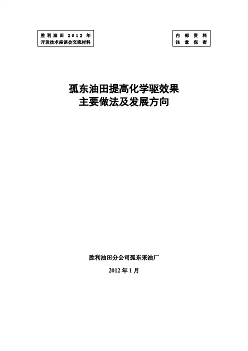 孤东油田提高化学驱效果主要做法及发展方向