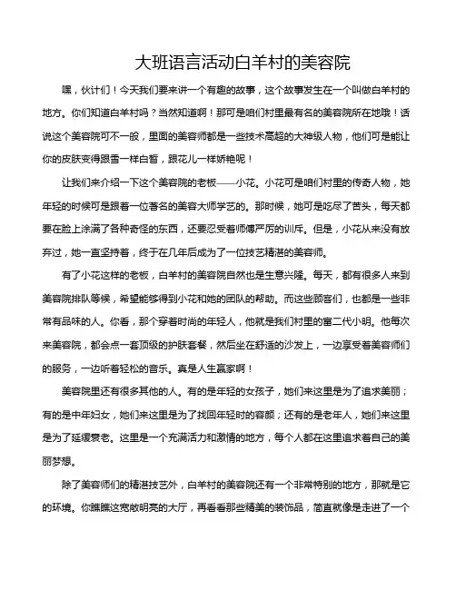 大班语言活动白羊村的美容院