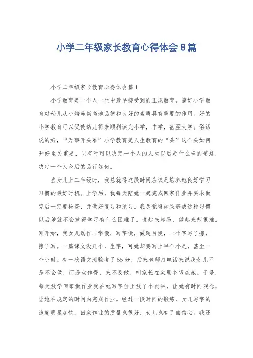 小学二年级家长教育心得体会8篇