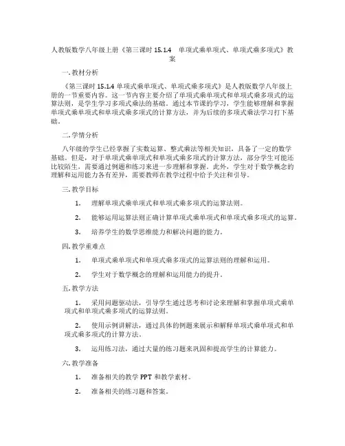 人教版数学八年级上册《第三课时 15.1.4 单项式乘单项式、单项式乘多项式》教案