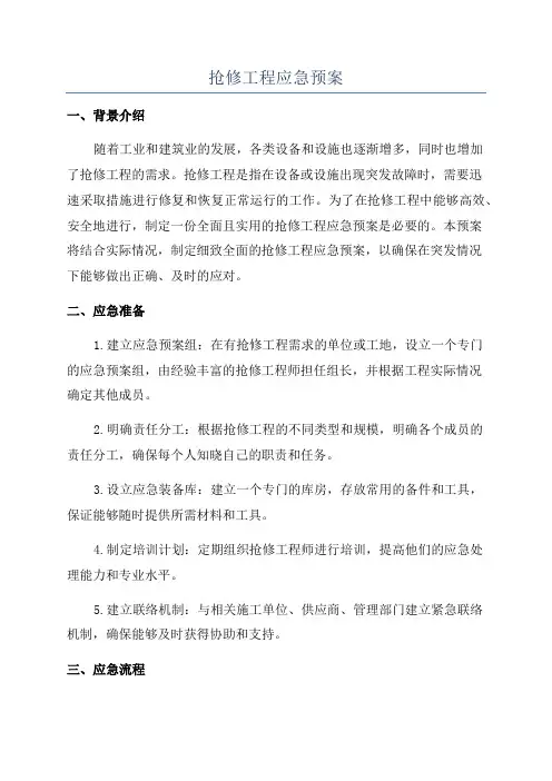 抢修工程应急预案