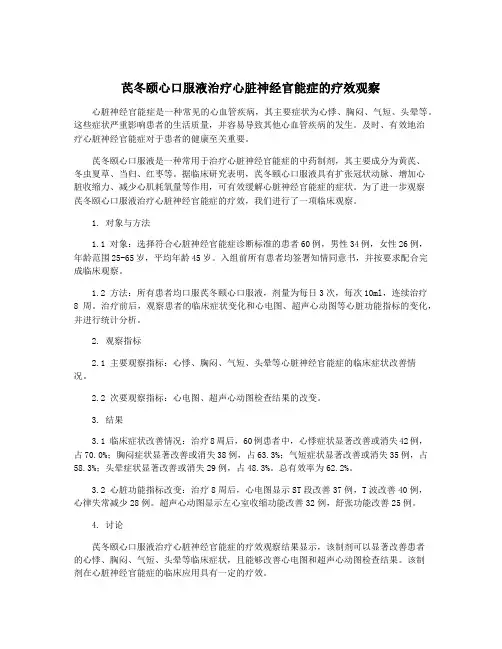 芪冬颐心口服液治疗心脏神经官能症的疗效观察
