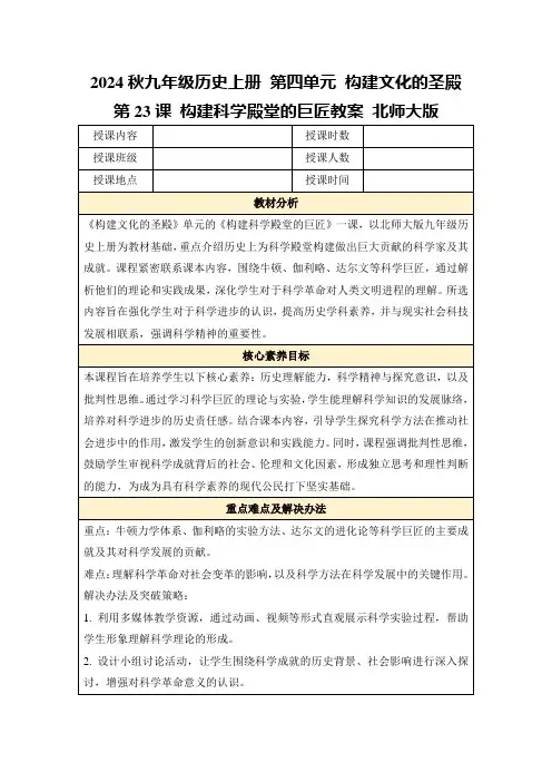 2024秋九年级历史上册第四单元构建文化的圣殿第23课构建科学殿堂的巨匠教案北师大版