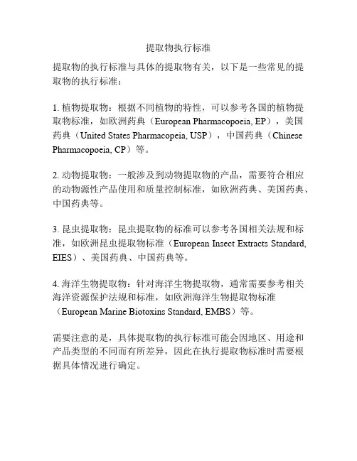 提取物执行标准