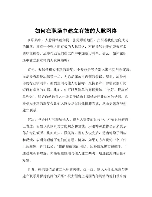如何在职场中建立有效的人脉网络