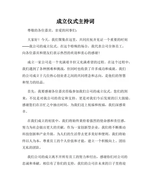 成立仪式主持词