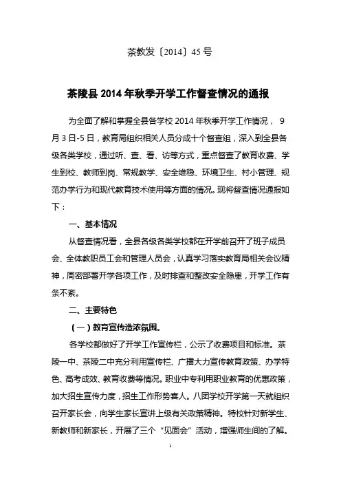 茶陵县2014年秋季开学工作督查情况的通报1