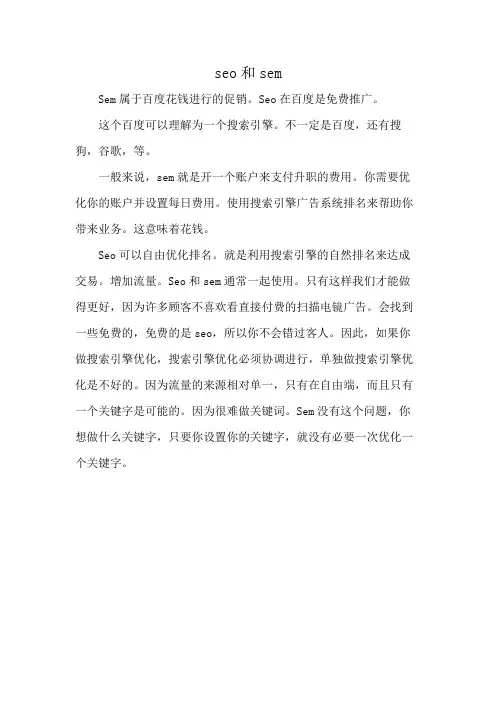 seo和sem